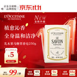 欧舒丹乳木果马鞭草洁肤香皂250g留香沐浴肥皂洗手便携法国双11送礼物