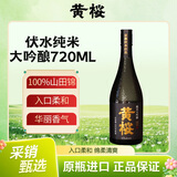 黄樱伏水纯米大吟酿清酒微辛中口16度  720ml 日本进口山田錦洋酒