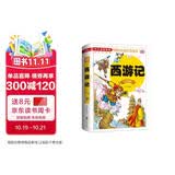 西游记（注音版）/少儿必读金典 课外阅读 暑期阅读 课外书 