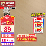 霍克林 ENF级环保新三层实木复合地板家用防水耐磨木地板包安装可选地暖 K1809（12.8MM）