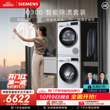 西门子（SIEMENS）iQ300 10+10KG大容量洗烘套装全自动滚筒洗衣机热泵烘干除菌除螨 WG52A100AW+D00W