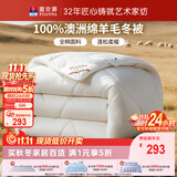 富安娜澳洲进口羊毛被100%纯羊毛被子冬季纯棉被芯约6.6斤203*229cm