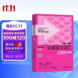 突破英文词汇22000（新版 附扫码音频）刘毅 掌握记忆技巧，高效背单词 通过词群、词根、词缀快速扩充词汇量