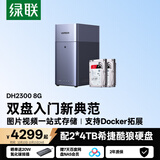 绿联私有云DH2300 8G版8T双盘位NAS家庭存储个人云硬盘网络服务器手机NFC连接AI相册备份平板电脑扩容