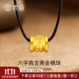 老庙黄金转运珠足金六字真言桶珠手链项链送女友送老婆生日七夕礼物 【项链款】六字真言：约1g