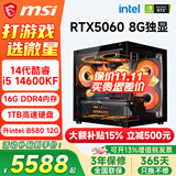 微星（MSI）酷睿i5 12400F/14400F/5060Ti/4060/3060三角洲打瓦游戏办公企业电竞直播台式电脑主机组装DIY整机 套十一：i5 14600KF丨1TB丨5060