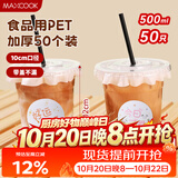 美厨（MAXCOOK）奶茶杯一次性杯子咖啡杯饮料杯塑料杯带盖吸管500ml 50套MCPJ3617