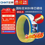 正泰（CHNT）电线电缆铜芯家用电线国标电源线 单股铜线电线BV2.5平方双色50米