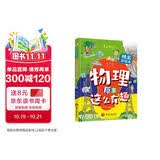 物理原来这么有趣（精装彩绘本，中科院学者打造，物理启蒙七大板块一网打尽，数十所小学校长推荐人手一册！像牛顿、爱因斯坦、霍金一样思考，像伽利略、法拉第、钱学森一样探索。） 