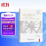 过去是什么 我们如何与过去关联生活在历史之中并与之共存意味着什么新史学译丛