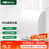 NVC雷士电工 开关插座 IP24防水盒 卫生间浴室86防水罩防溅盒 插座保护盖 