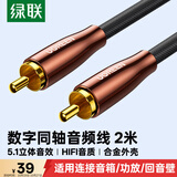 绿联RCA莲花头数字同轴线音频线 低音炮发烧级公对公SPDIF5.1声道电视音响功放75欧连接线2米10190