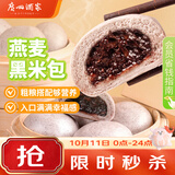 广州酒家燕麦黑米包750g 20个 早餐半成品杂粮粗粮包子生鲜速食面点生鲜
