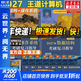 【官方店】王道考研408 王道408考研2027版计算机 408王道2027 王道数据结构 计算机考研教材真题机试指南 王道计算机 数据结构+操作系统