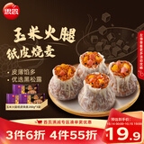 思念黑松露玉米火腿纸皮烧麦200g*3袋共12只儿童早餐半成品送礼