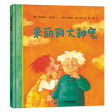 米丽的大秘密  红帆船绘本馆