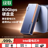 绿联80Gbps硬盘盒 兼容雷电5/4/USB4 M.2 NVMe移动硬盘盒 适用Macmini /Studio电脑扩展SSD固态
