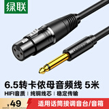 绿联 6.5mm转卡农公对母话筒音频线 6.35卡侬口三芯XLR单声道 麦克风调音台音响箱功放连接线5米 20721
