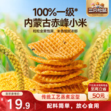 三只松鼠小米锅巴五香味500g袋装吃货解馋休闲办公室食品小吃怀旧膨化 