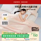 水星家纺大豆被子夏凉被双人空调被夏季可机洗夏被芯薄被200x230cm约3.4斤