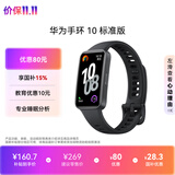 华为（HUAWEI）手环 10 标准版智能手环专业睡眠分析 情绪健康 铝合金机身 心率监测 运动手环华为手表手环9升级 曜石黑 【增强型聚合纤维表壳】