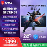 微星（MSI）黑刃 MAG 345CQRF E20 34英寸 准4K200Hz 0.5ms 1000R曲率 支持HDR 窄边框技术 游戏电竞显示器