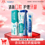 云南白药牙膏周全护理齿龈 益生菌 持久清新口气 经典留兰45g+益优冰柠45g