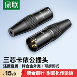 绿联 卡侬公插头 三芯卡农接麦克风话筒音频信号转接插头 XLR音频平衡接功放调音台音响配件 80439