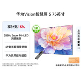 华为Vision智慧屏 5 75英寸 鸿蒙AI搜片Super MiniLED一级能效国家补贴平板电视机