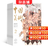 中国美术杂志 2027年1月起订阅 1年共6期国家级美术双月刊 收录美术佳作与理论研究 分享行业动态与艺术市场资讯 传承传统美术 聚焦当代创作 适合美术师生 艺术家及收藏爱好者正版杂志铺