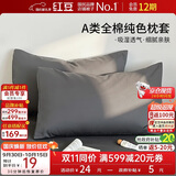 红豆A类纯棉枕套机洗单人枕头套纯棉枕芯套加厚内胆套48x74cm深灰一只