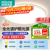 四季沐歌（MICOE）led吸顶灯全光谱护眼智能APP客厅灯现代简约中山灯具【一价全包】