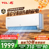 TCL空调新品真省电Pro二代大1匹新一级能效变频 外机单排纯铜管 挂机KFR-26GW/RT2Eb+B1国家补贴