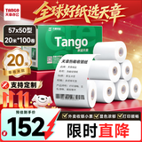 天章 （TANGO）57*50mm20米*100卷 新绿天章 热敏收银纸京东美团外卖餐饮小票纸 超市收银打印适配58mm机器 P3610