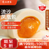 广州酒家流沙凤凰包750g 20个 早餐半成品早茶点心包子面点生鲜速食食品