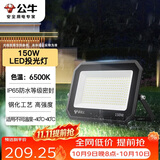 公牛（BULL）LED投光灯户外庭院工厂园林灯露营灯 IP65防水等级150W-6500K白光
