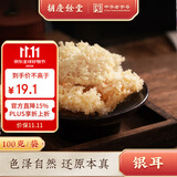 胡庆余堂银耳100g 锁鲜干银耳白木耳雪耳银耳羹银耳莲子汤药食同源 银耳 100g*1盒