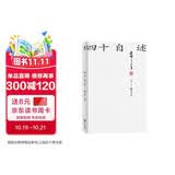 四十自述：胡适生前亲笔自传（熊培云、唐德刚、李敖、张中行、周汝昌、梁实秋、张爱玲、邓光铭推荐）