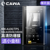 CAWA 适用索尼NW-A306/A100/6HN/ZX505/706/7钢化膜播放器防爆膜 NW-A105HN钢化防爆膜-单张