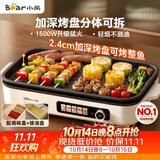 小熊（Bear）烤肉电烤盘 烤肉锅家用 一体多功能锅不沾可拆电烧烤炉 DKL-Y15C1
