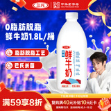 三元0脂肪脱脂鲜牛奶1.8L 大桶家庭装 巴氏杀菌 自然奶香 鲜奶牛奶
