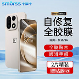Smorss【2片秒修复】适用一加15/16手机膜一加15隐形水凝膜 全屏无边高清软膜防摔抗指纹超薄原感膜