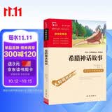 希腊神话故事 快乐读书吧四年级上册必读课外阅读书 小学语文教材配套课外阅读书目 附带真题  三升四暑假阅读书目万物复书四年级