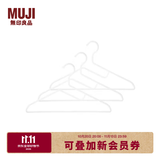 MUJI 聚丙烯晾衣用衣架 晾衣架挂衣收纳晾衣撑子 MA50CC1A 白色 3支约长42cm