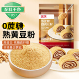展艺无蔗糖熟黄豆粉500g糍粑年糕蘸料烧烤蘸料豆乳盒子驴打滚烘焙原料