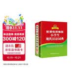 新课标部编版小学生现代汉语词典+笔画部首结构字级笔顺字典（共2册）