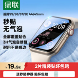 绿联适用苹果手表膜SE3/SE2/S9/S8通用Apple iWatch7/6/5/4保护膜45/44mm防刮防指纹水凝软膜非钢化膜