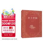 乡土中国  费孝通著  高中通用 人教版名著阅读课程化丛书（新版）“书香校园联盟推荐图书”
