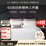 源生活酒店三件套 白色缎条纹宾馆招待所床品 单人床床单被套1.2米床150*200cm