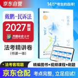 众合法考2027司法考试全套教材 戴鹏民诉法专题讲座精讲卷 法考客观题众合戴鹏民诉法专题讲座课程配教材民事诉讼法法考教材2026方圆众合